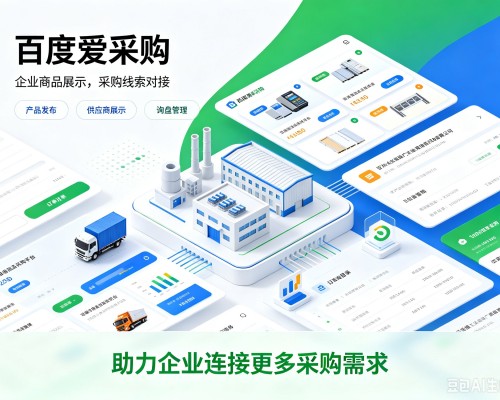 玉林百度爱采购